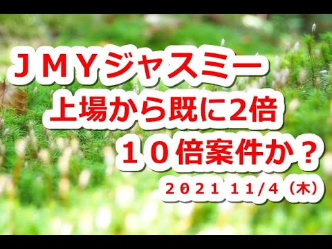 仮想通貨 JMYジャスミー上場から既に2倍!10倍になるか?【11月4日】