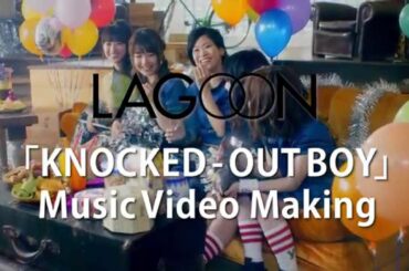 LAGOON「KNOCKED-OUT BOY」ミュージックビデオ&メイキング(ショートVer.)