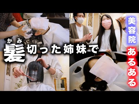 髪の毛バッサリ切った姉妹が美容院の…【のえのん】