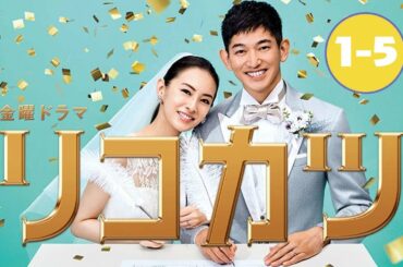 金曜ドラマ「リコカツ」第1-5話  Rikokatsu (2021) – PhongHD