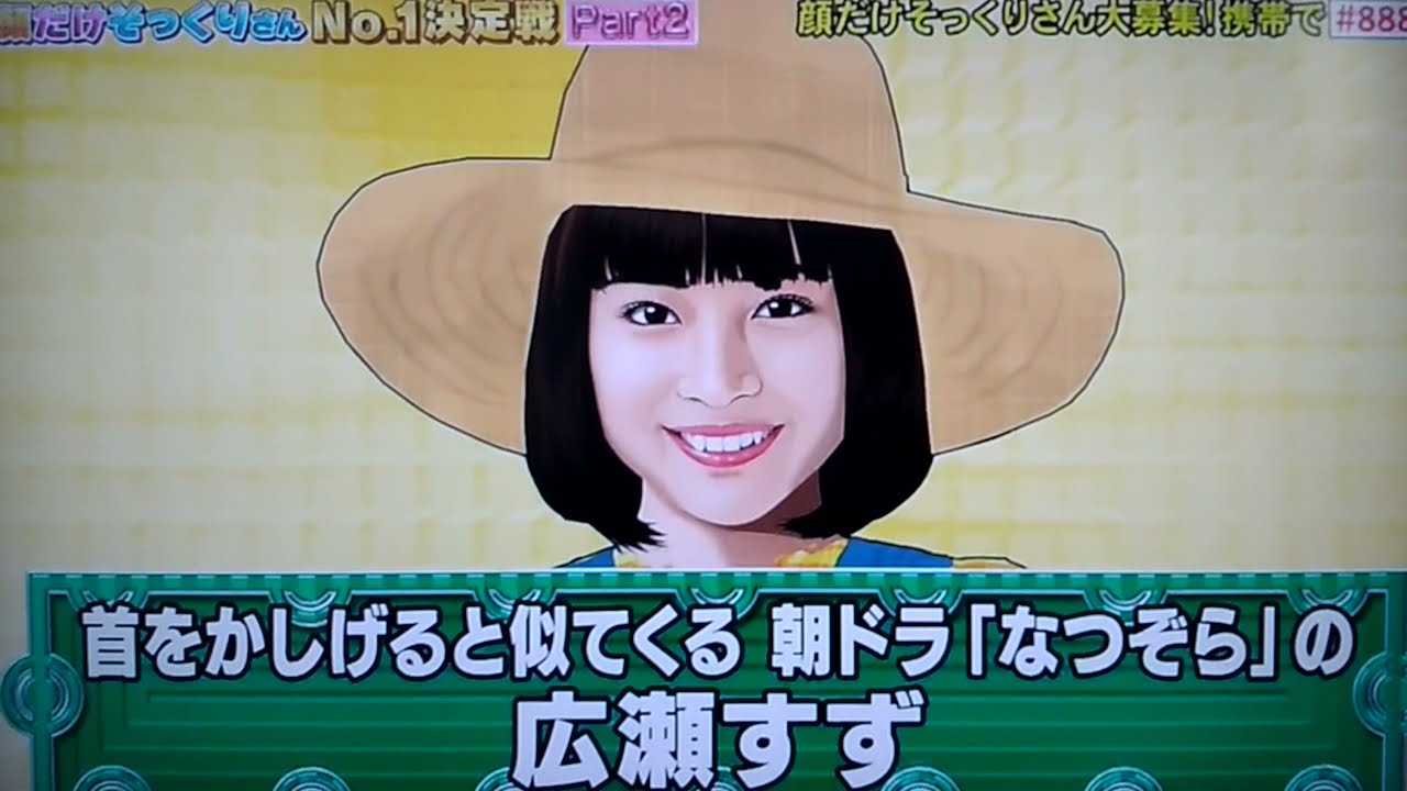 広瀬すずの顔だけそっくりさん