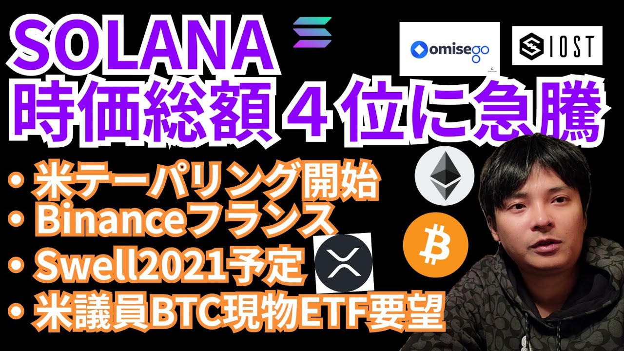仮想通貨 SOLANA 時価総額4位に急騰🚀【ニュース + BTC ETH XRP IOST OMG SOL チャート分析】