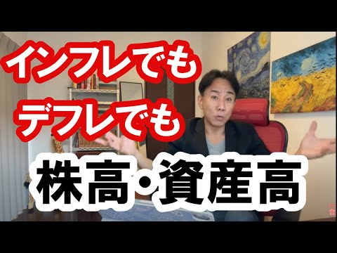 2021.11.4 インフレでもデフレでも株高・資産高。スタグフレーション。不動産投資。株式市場。日経平均。仮想通貨。バブル崩壊。グレートリセット