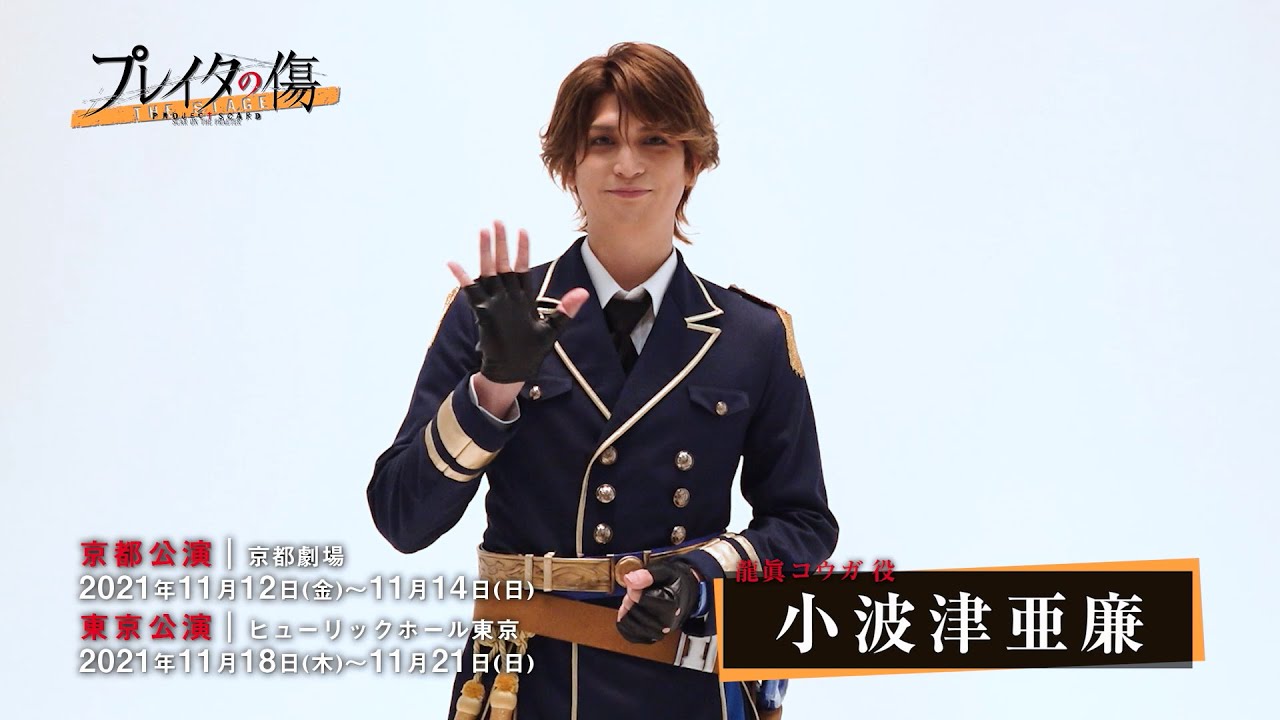 【コメント動画】龍眞コウガ役 小波津亜廉 舞台「プレイタの傷」