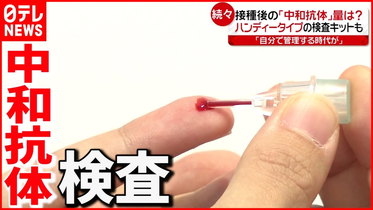 【続々】接種後の”中和抗体” セルフ検査も ワクチン3回目接種に向け