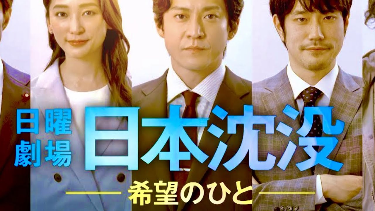 日本沈没/クイズ【小栗旬/松山ケンイチ/杏/ウエンツ瑛士/中村アン/与田祐希/乃木坂46/仲村トオル/比嘉愛未/宮崎美子/香川照之/國村隼/吉田鋼太郎/菅田将暉/ラストシーン/ドラマ/第2話】