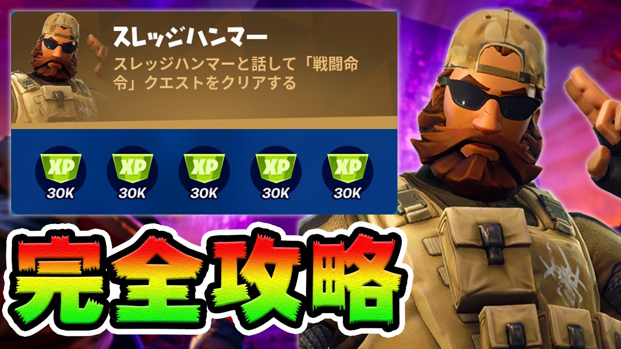 スレッジハンマークエスト攻略!チャレンジ場所まとめ解説付き【フォートナイト】