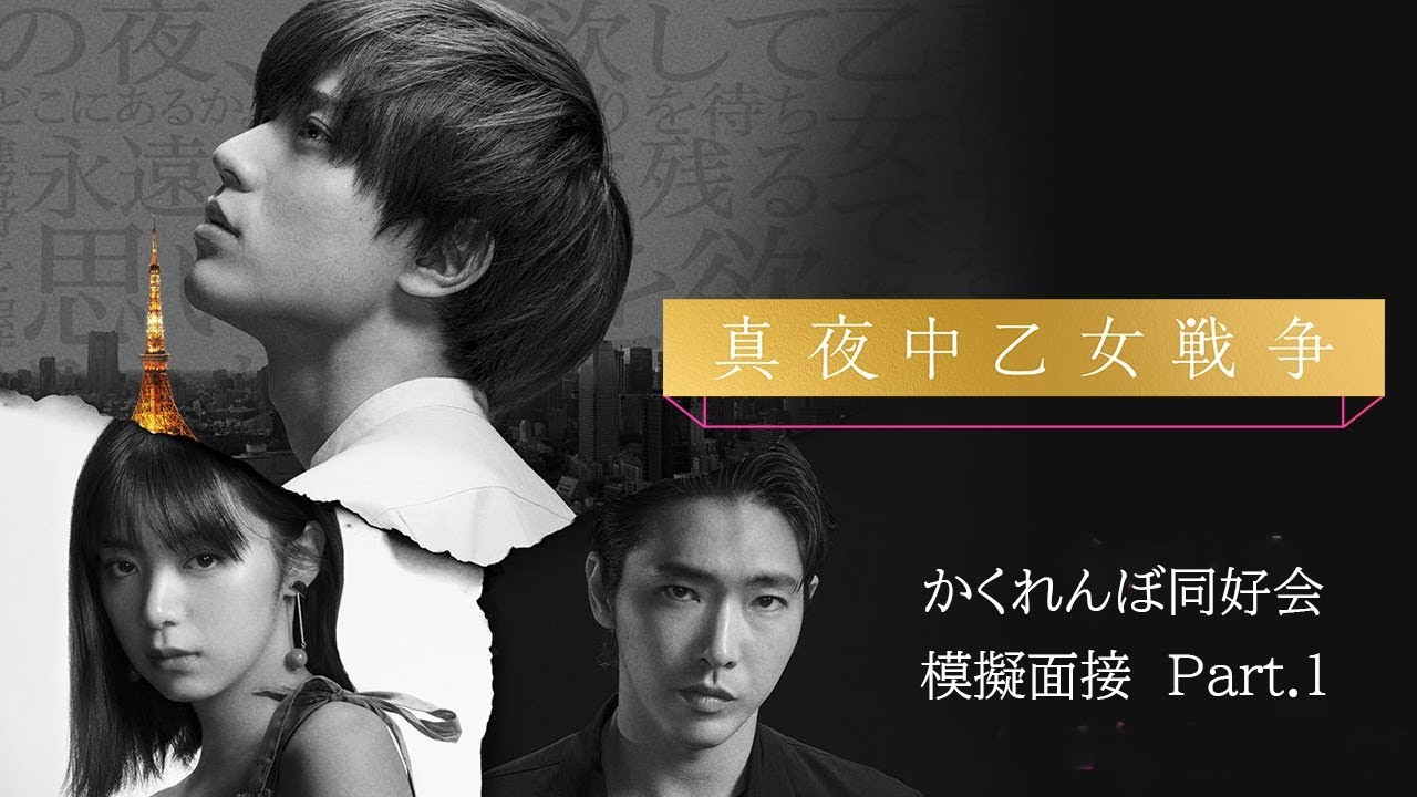 映画『真夜中乙女戦争』かくれんぼ同好会模擬面接 Part.1