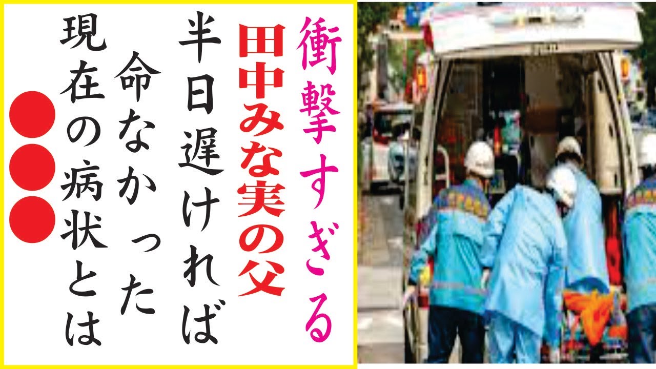 田中みな実の父の現在!現在の噂がヤバすぎる・・・