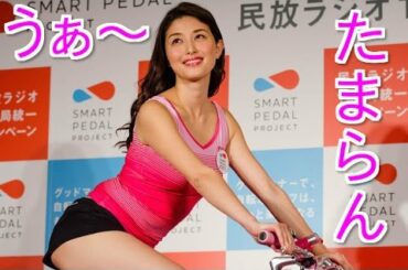 橋本マナミ エロい!サイクルウエア姿がたまらん!