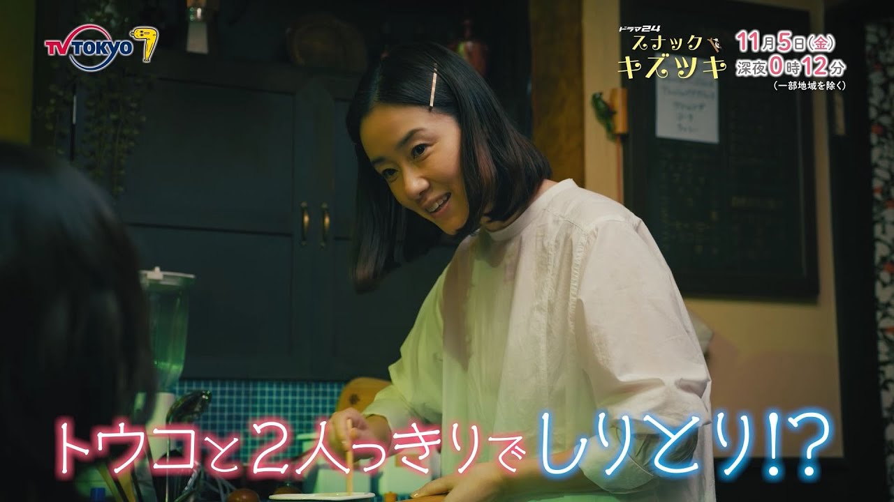 ドラマ24 スナックキズツキ 第5話