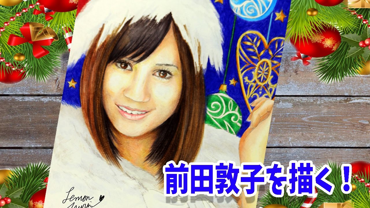 前田敦子を描いてみた。前田敦子さんのサンタコスプレを描いてみました。