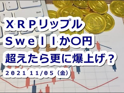 仮想通貨 XRPリップルSwellか〇円超えたら更に爆上げ!?【11月5日】