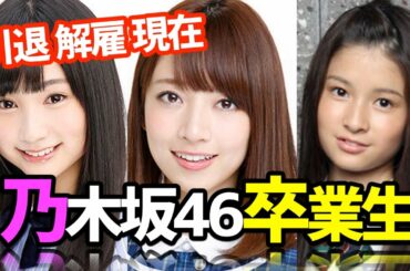 【引退 解雇そして現在】乃木坂46卒業生の今は・・・