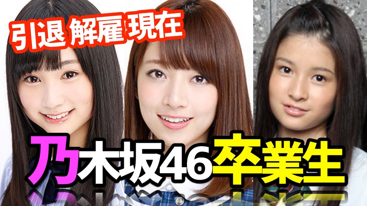 【引退 解雇そして現在】乃木坂46卒業生の今は・・・