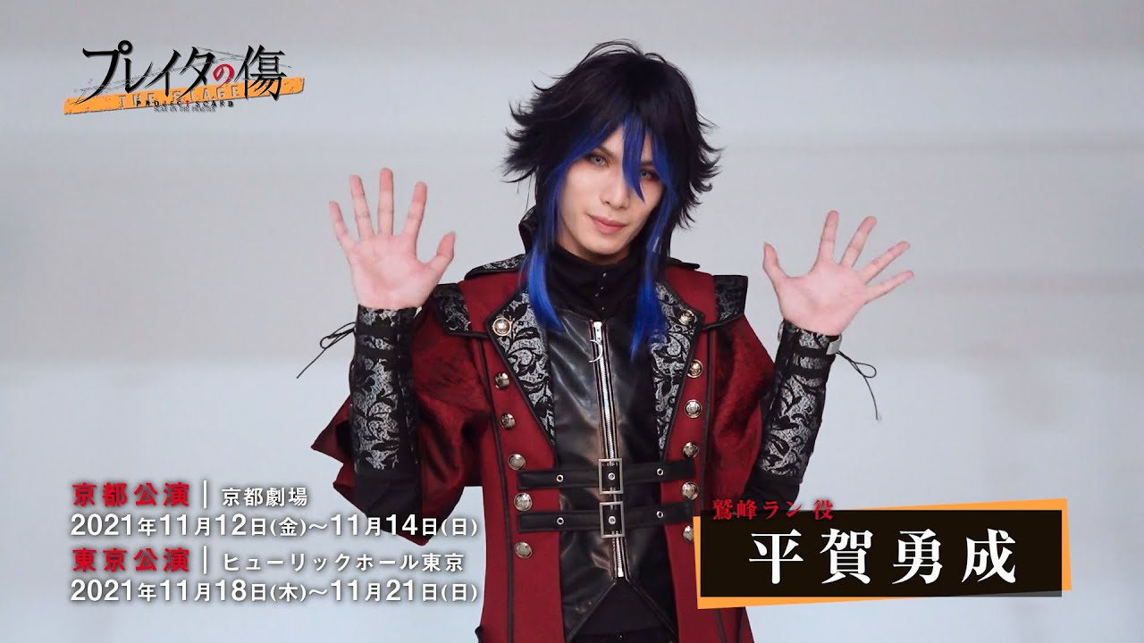 【コメント動画】鷲峰ラン役 平賀勇成 舞台「プレイタの傷」