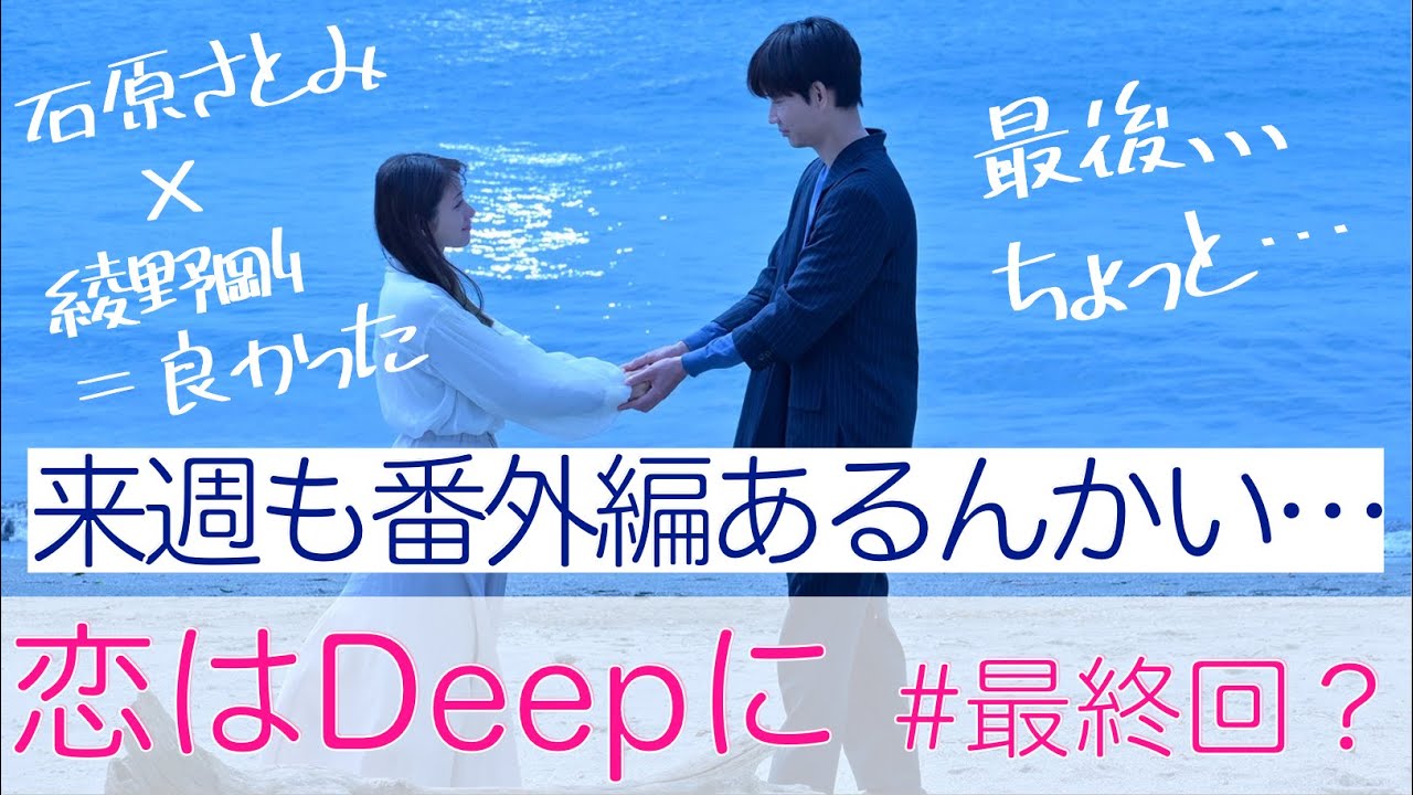 <恋はDeepに>第9話 最終回? 解説&考察|演技の良さが際立つラスト…え?来週あるの!?