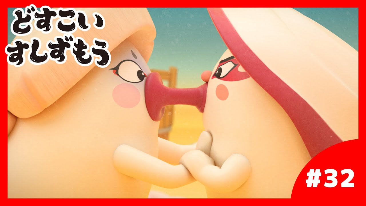 「どすこいすしずもう」32番 たこのつぼ と ほったてのかい