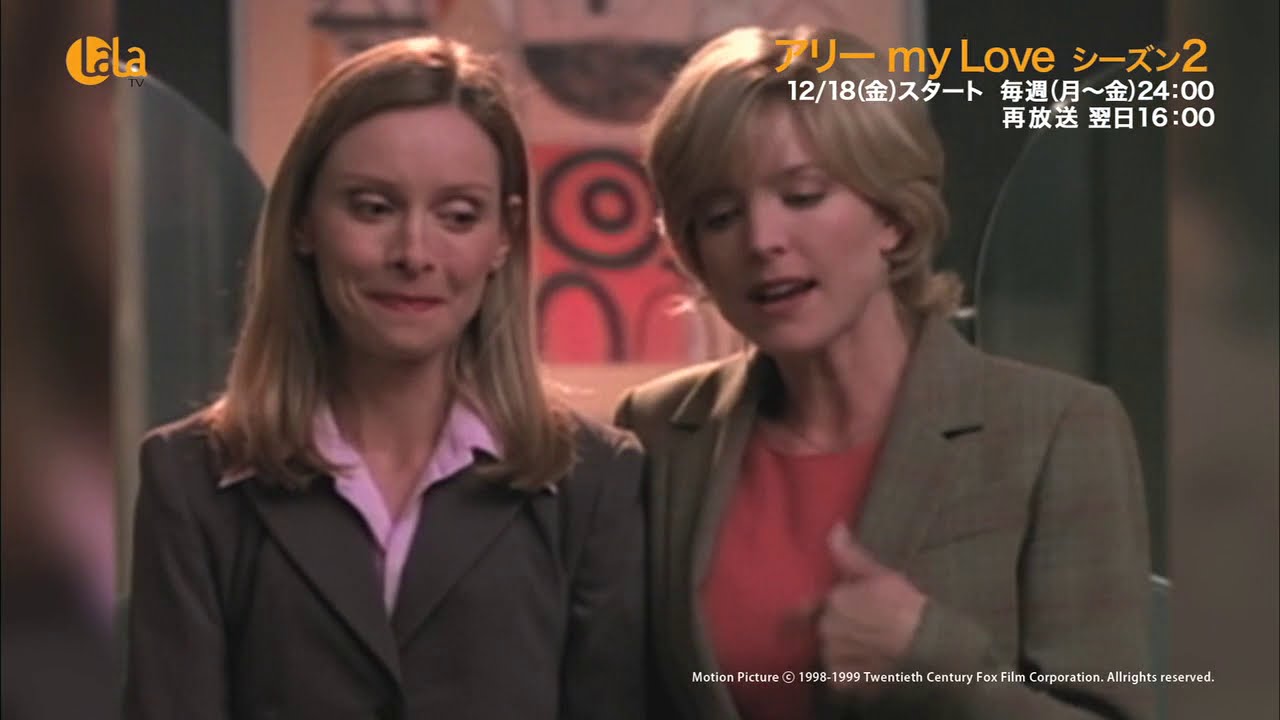 「アリーmy Love」シーズン2吹替版 12月18日(金)女性チャンネル♪LaLa TVで放送!
