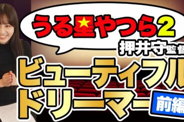 【映画】終わらない学園祭前日?押井守監督『うる星やつら2 ビューティフルドリーマー』