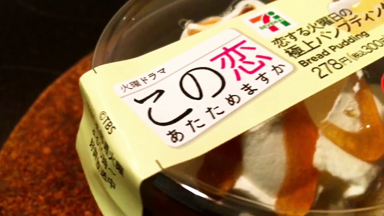 【入手困難なコンビニスイーツ】恋する火曜日の極上パンプディング 【この恋あたためますか】×セブンイレブン