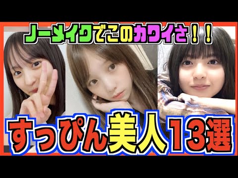 【加工なしで】本当に、すっぴんがかわいいメンバー13選!(乃木坂46)
