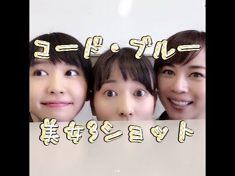 (うれしいドラマ ネタ)新垣結衣、戸田恵梨香、比嘉愛未が顔だけひょっこり! 「コード・ブルー」の美女3ショットに「全員かわいい」の声