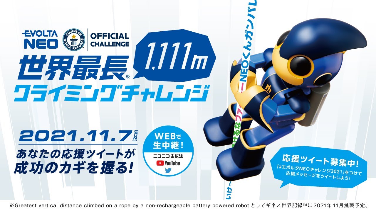 【応援番組】エボルタNEOチャレンジ2021