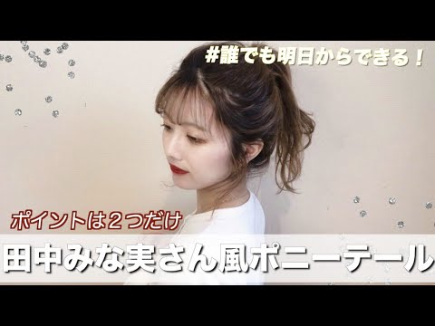 【ポニーテール】田中みな実さん風ポニーテールのヘアアレンジを紹介します!!