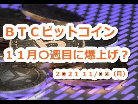 仮想通貨 BTCビットコイン11月〇週目に爆上げ開始!歴史は繰り返す?【11月8日】