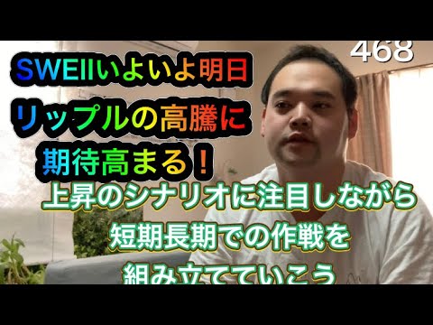 リップル絶好調! SWEIIいよいよ明日に迫る!2日ぶりの投稿です。