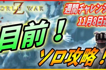 【ワールドウォーZ : チャレンジハード攻略】もうすぐ日本語版アフターマス!準備は大丈夫か!?(11月8日週チャレンジ)【World War Z ゲーム】