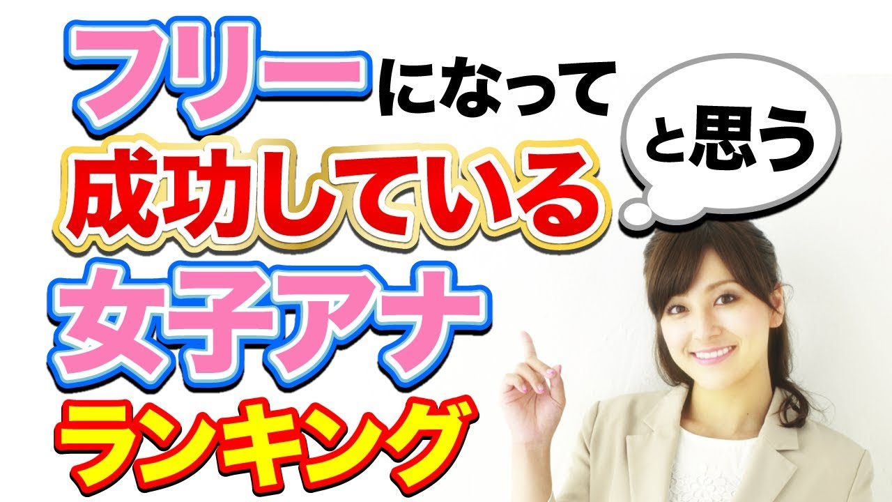 【アヤパン? 高橋真麻? 加藤綾子?】フリーになって成功していると思う女子アナランキング