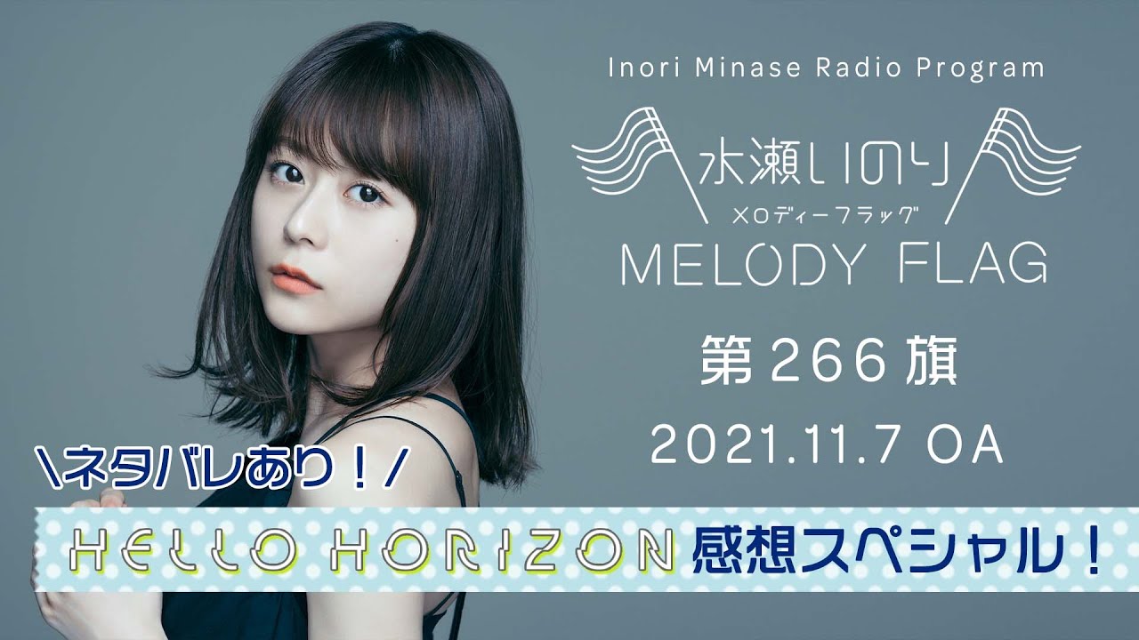 【ネタバレあり!ツアー感想スペシャル!】水瀬いのり MELODY FLAG 第266旗