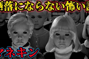 洒落にならない怖い話「マネキン」