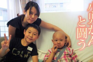 【小児がん】神経芽腫と闘う男の子と家族の5年間 【こどもホスピス】