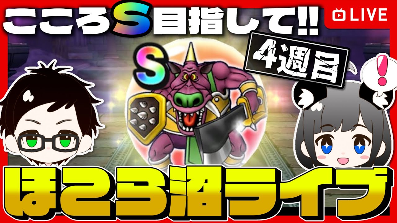 【ドラクエウォークLIVE】こころSが欲しい🔥ゴンズのほこら沼ライブ|4週目【ドラゴンクエストウォーク】