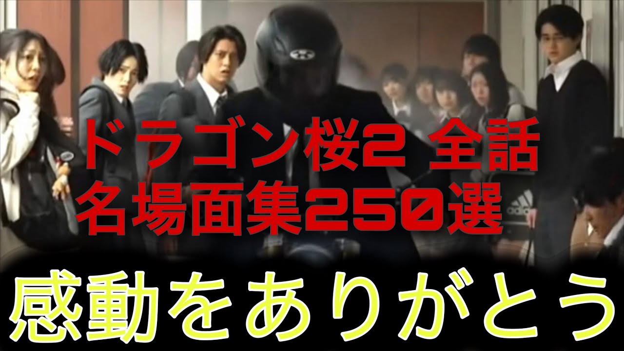 【ドラゴン桜2 名場面集】【ドラゴン桜2 最終回】ドラゴン桜 勉強法】【ドラゴン桜 感想考察】 #ドラゴン桜2  #ドラゴン桜名言