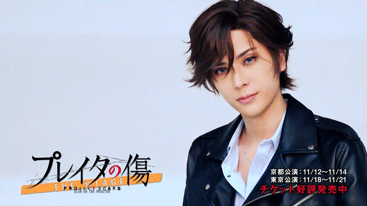 【TVCM15秒Ver.】舞台「プレイタの傷」11月京都・東京公演