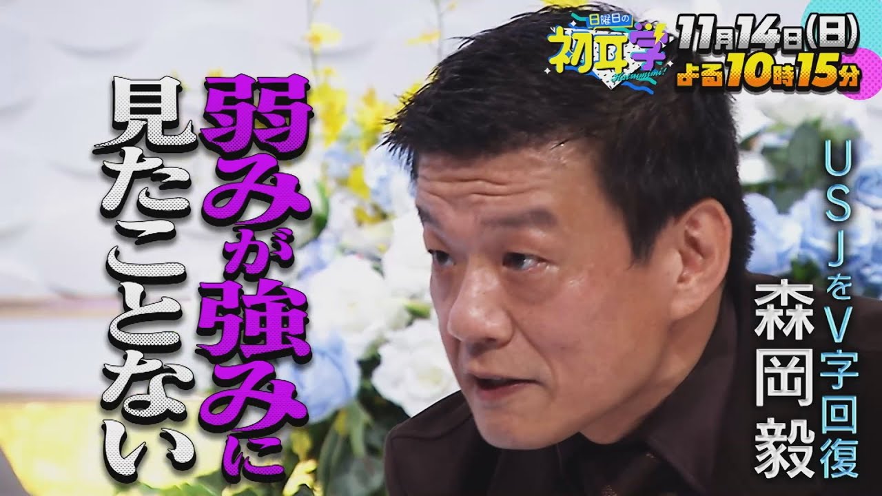 『日曜日の初耳学』11/14(日) USJをV字回復!! 現代最強のマーケター森岡毅【TBS】