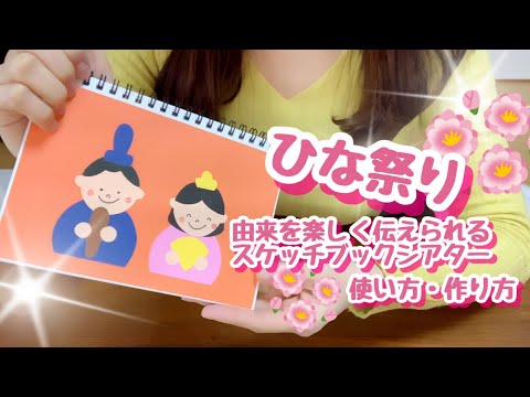 【スケッチブックシアター】ひな祭りの由来を楽しく簡単に伝えられる♪使い方・作り方紹介