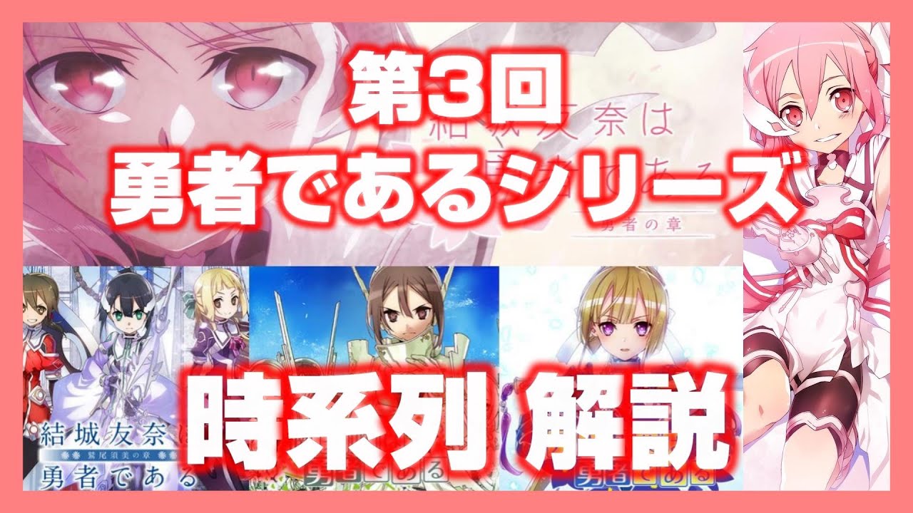 【初見向け】結城友奈は勇者である -解説の章-【第3回 時系列】時系列を通じ、シリーズの歴史を紹介!-Yuki Yuna is a Hero- for beginners movie