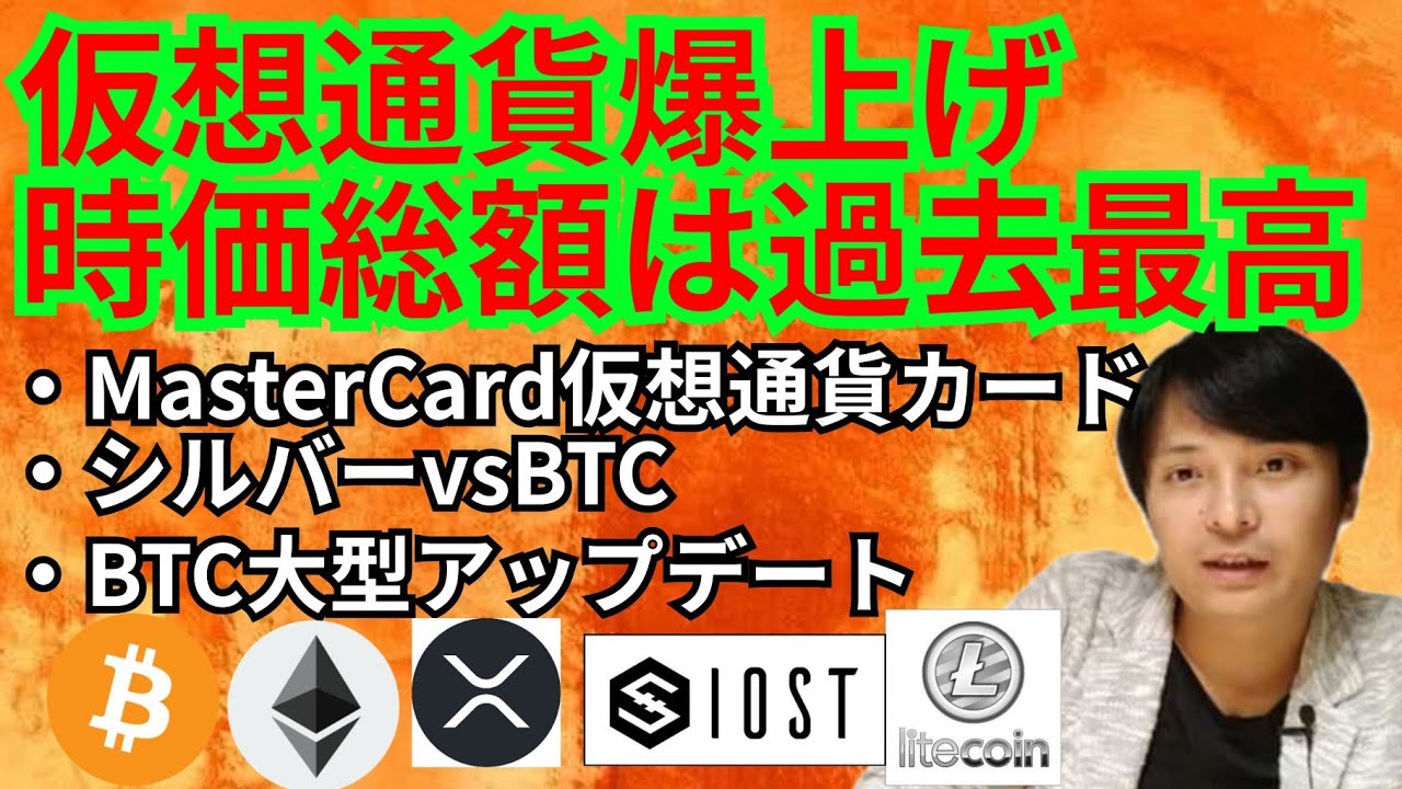 仮想通貨爆上げ!!時価総額は過去最高✨暗号資産ニュース+ BTC ETH XRP IOST LTC チャート分析
