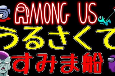 【AmongUs】なかのっちさん主催!うるさくてすみま船でMVP狙うw【#アモアス #amongus #アマングアス 】