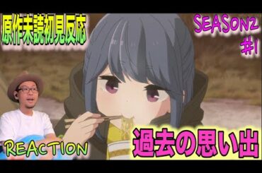Yuru Camp△ Season2 Episode1 Reaction ゆるキャン△ 2期 1話 リアクション 反応