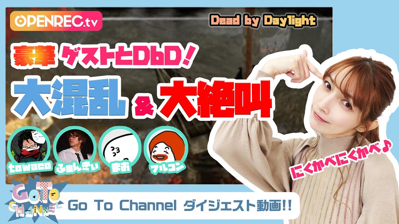 【DbD】ゴマキ、フルコンに衝撃的なニックネームをつけ一同大爆笑www【Go To channelダイジェスト】