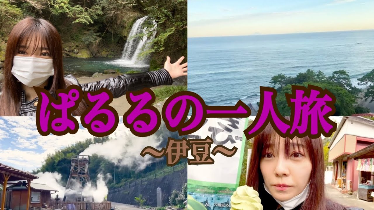 【Vlog】初めての一人旅行が幸せすぎて結婚願望ゼロ🥰【ぱる散歩】