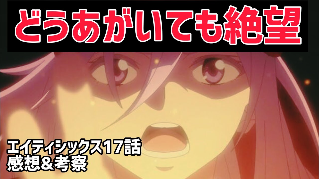 【86エイティシックス 17話 感想&考察】絶体絶命のレーナと共和国!何処へ行っても結局86の扱いは酷かった!【2021年秋アニメ】