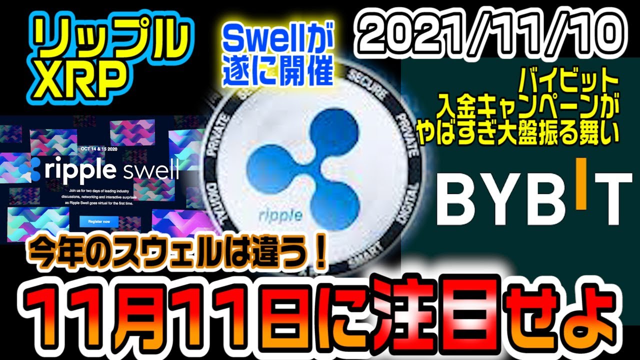 リップル(XRP)SWELL2日目が勝負の時!?バイビットのイベントが凄すぎてヤバい!今参加しないと損をする!