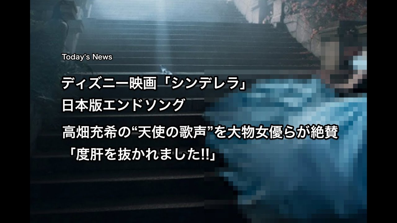 シンデレラ、高畑充希の“天使の歌声”を大物女優らが絶賛